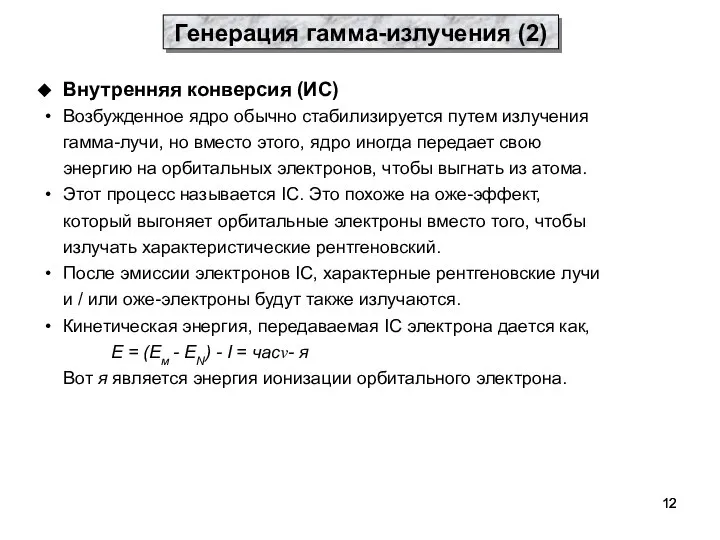 Внутренняя конверсия (ИС) Возбужденное ядро ​​обычно стабилизируется путем излучения гамма-лучи, но