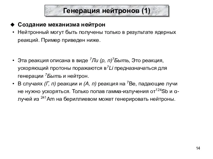 Генерация нейтронов (1) Создание механизма нейтрон Нейтронный могут быть получены только