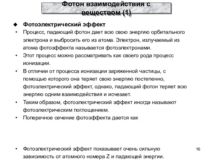 Фотон взаимодействия с веществом (1) Фотоэлектрический эффект Процесс, падающий фотон дает