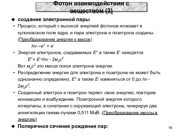 создание электронной пары Процесс, который с высокой энергией фотонов исчезает в