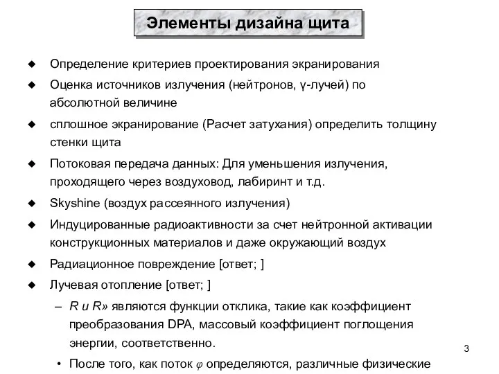 Определение критериев проектирования экранирования Оценка источников излучения (нейтронов, γ-лучей) по абсолютной