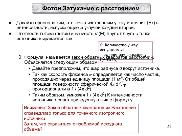 Давайте предположим, что точка изотропным γ -ray источник (Бк) в интенсивности,