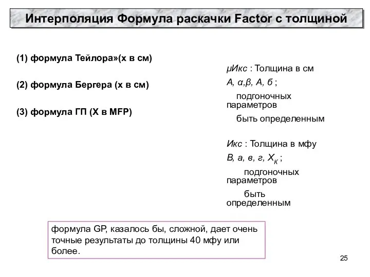 (1) формула Тейлора»(х в см) (2) формула Бергера (х в см)