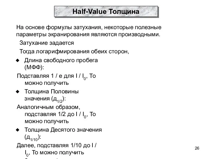 Длина свободного пробега (МФФ): Подставляя 1 / е для I /