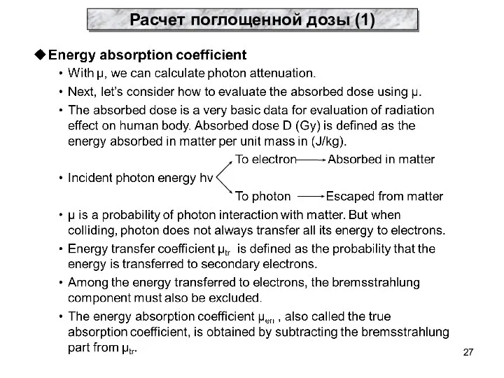 Расчет поглощенной дозы (1)