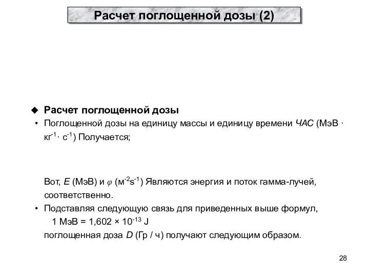 Расчет поглощенной дозы (2) Расчет поглощенной дозы Поглощенной дозы на единицу