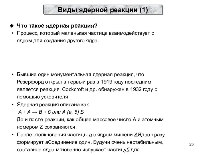 Что такое ядерная реакция? Процесс, который маленькая частица взаимодействует с ядром