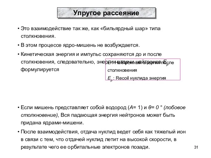 Это взаимодействие так же, как «бильярдный шар» типа столкновения. В этом