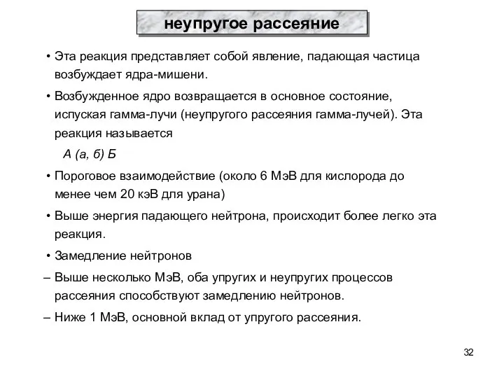 Эта реакция представляет собой явление, падающая частица возбуждает ядра-мишени. Возбужденное ядро