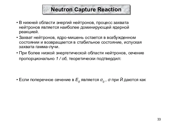 В нижней области энергий нейтронов, процесс захвата нейтронов является наиболее доминирующей