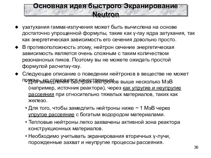 γзатухания гамма-излучения может быть вычислена на основе достаточно упрощенной формулы, такие