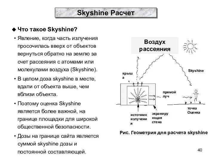 Что такое Skyshine? Явление, когда часть излучения просочилась вверх от объектов