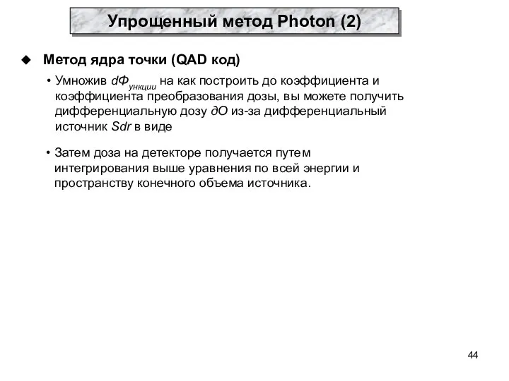 Метод ядра точки (QAD код) Умножив dΦункции на как построить до