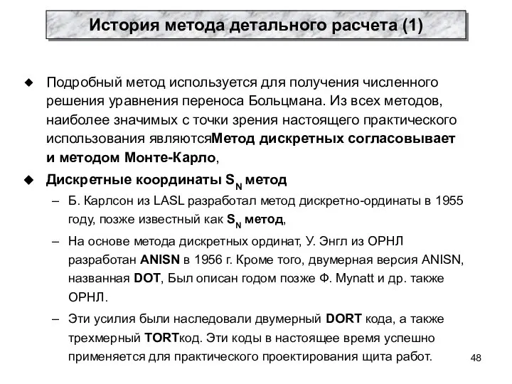 Подробный метод используется для получения численного решения уравнения переноса Больцмана. Из