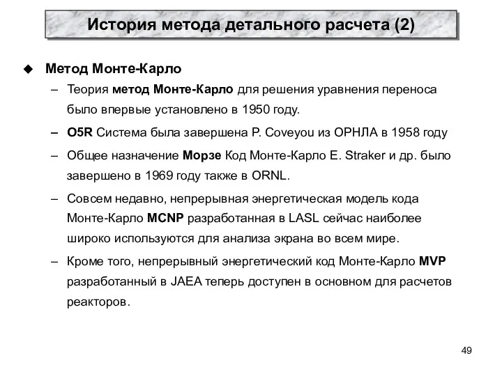 Метод Монте-Карло Теория метод Монте-Карло для решения уравнения переноса было впервые