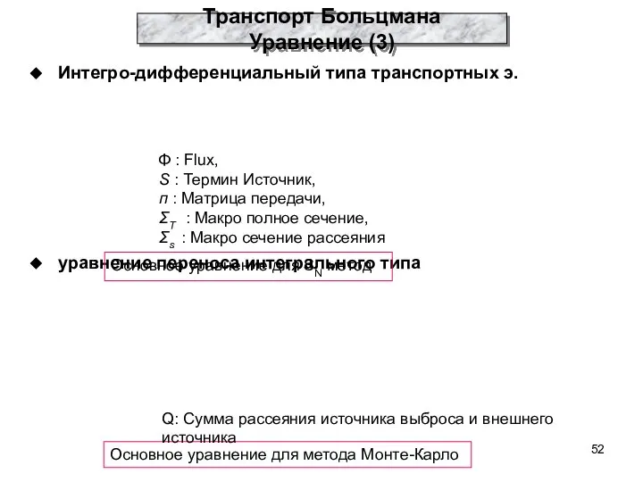 Интегро-дифференциальный типа транспортных э. уравнение переноса интегрального типа Транспорт Больцмана Уравнение (3)