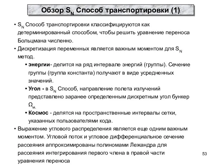 SN Способ транспортировки классифицируются как детерминированный способом, чтобы решить уравнение переноса