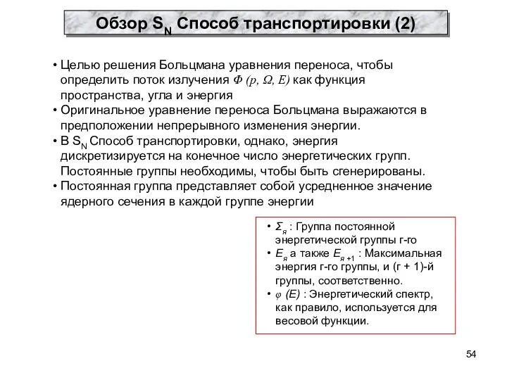 Целью решения Больцмана уравнения переноса, чтобы определить поток излучения Φ (р,