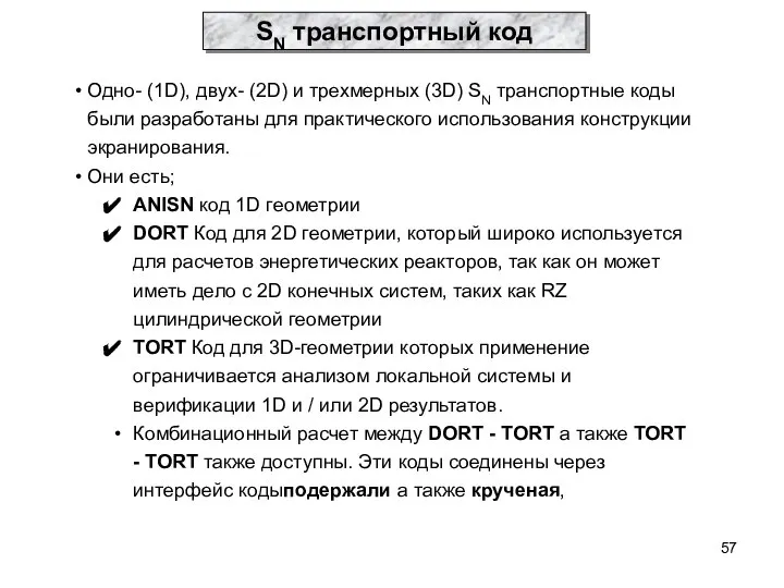 Одно- (1D), двух- (2D) и трехмерных (3D) SN транспортные коды были