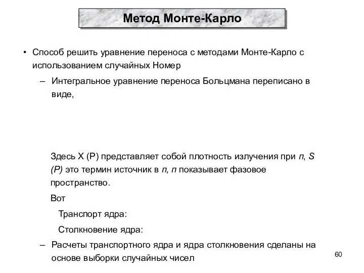 Способ решить уравнение переноса с методами Монте-Карло с использованием случайных Номер