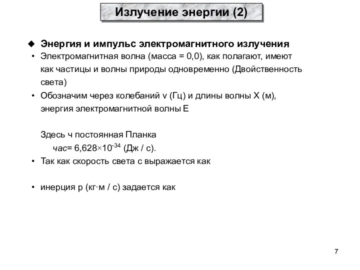 Излучение энергии (2) Энергия и импульс электромагнитного излучения Электромагнитная волна (масса