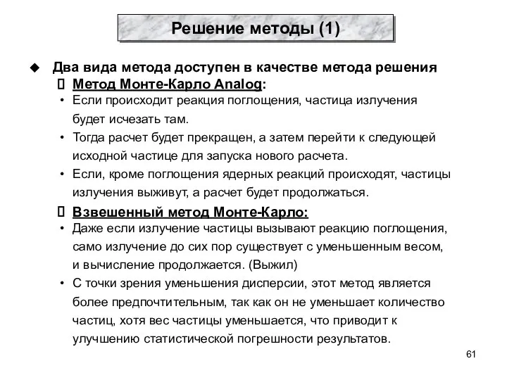 Два вида метода доступен в качестве метода решения Метод Монте-Карло Analog: