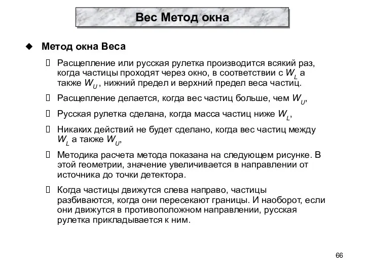 Метод окна Веса Расщепление или русская рулетка производится всякий раз, когда