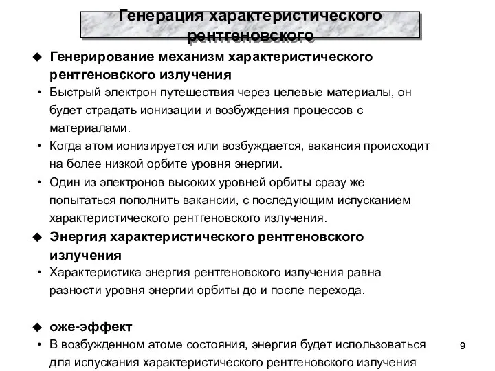 Генерация характеристического рентгеновского Генерирование механизм характеристического рентгеновского излучения Быстрый электрон путешествия