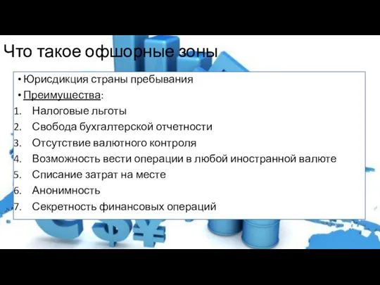 Что такое офшорные зоны Юрисдикция страны пребывания Преимущества: Налоговые льготы Свобода