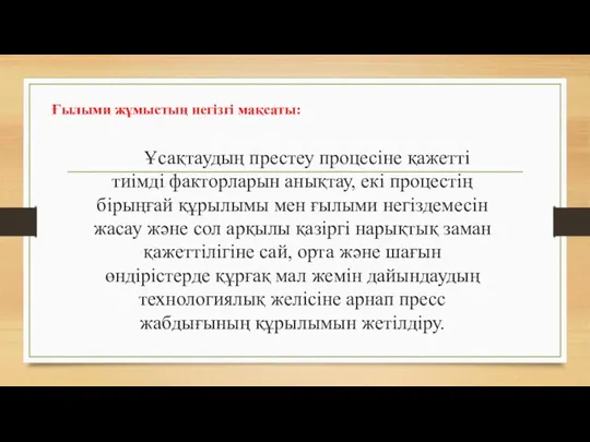 Ұсақтаудың престеу процесіне қажетті тиімді факторларын анықтау, екі процестің бірыңғай құрылымы