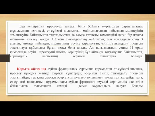 Бұл келтірілген престеуші шнекті білік бойына жүргізілген сараптамалық жұмысының нәтижесі, ет-сүйекті