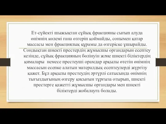 Ет-сүйекті шыжықтан сұйық фракцияны сығып алуда өнімнің көлемі ғана өзгеріп қоймайды,