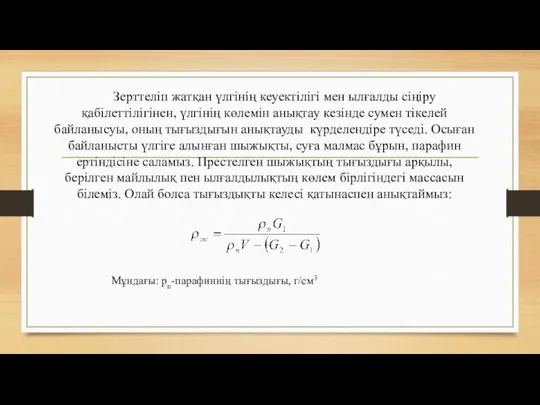 Зерттеліп жатқан үлгінің кеуектілігі мен ылғалды сіңіру қабілеттілігінен, үлгінің көлемін анықтау