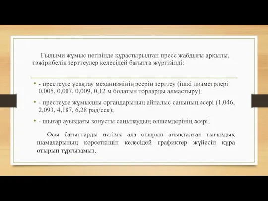 Ғылыми жұмыс негізінде құрастырылған пресс жабдығы арқылы, тәжірибелік зерттеулер келесідей бағытта