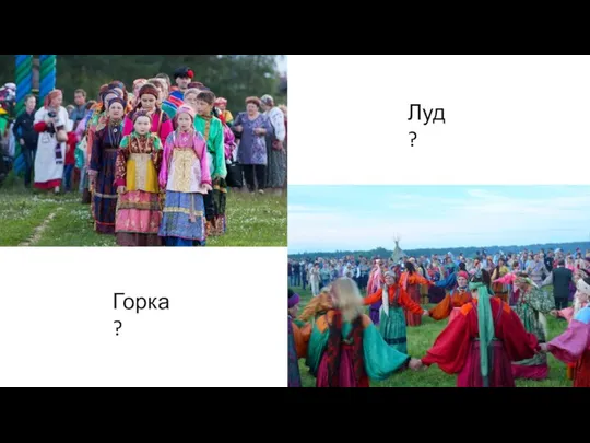 Горка? Луд?