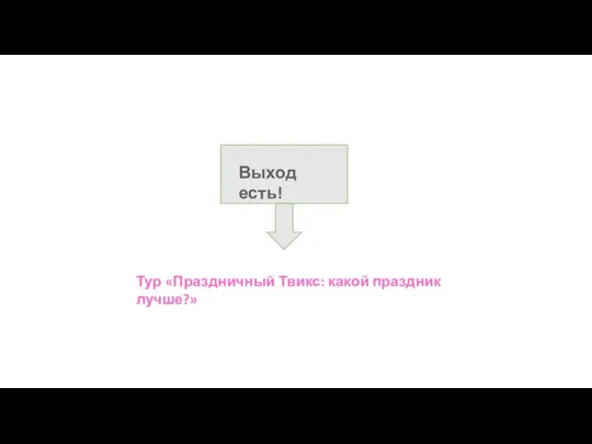 Тур «Праздничный Твикс: какой праздник лучше?»