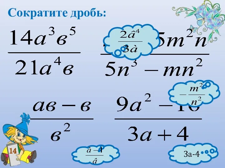 Сократите дробь: 14 3а-4