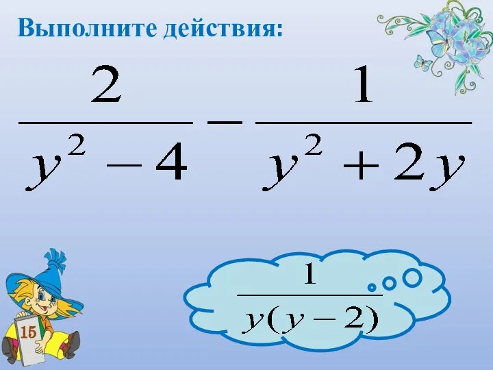 Выполните действия: 15