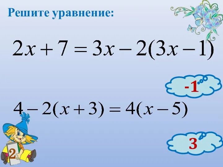 Решите уравнение: 3 -1 2