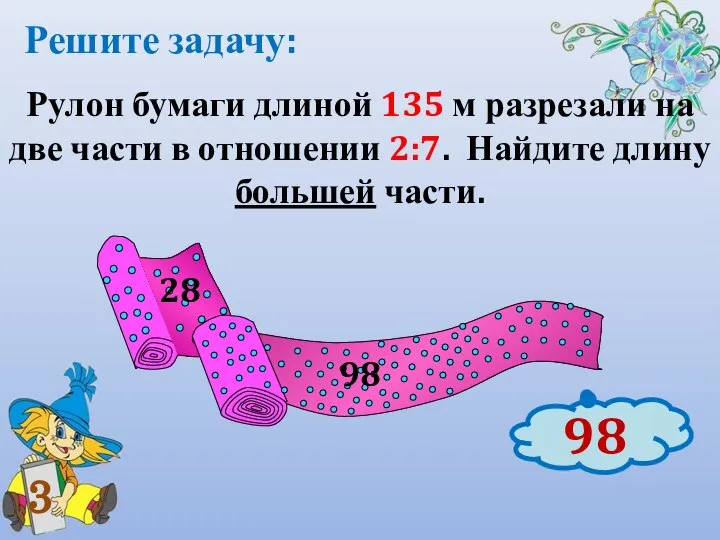 Рулон бумаги длиной 135 м разрезали на две части в отношении