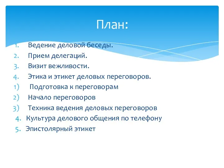 Ведение деловой беседы. Прием делегаций. Визит вежливости. Этика и этикет деловых