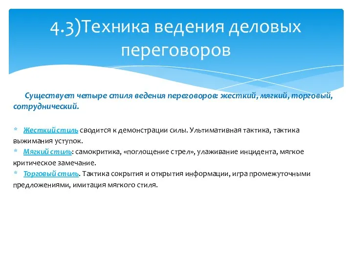 Существует четыре стиля ведения переговоров: жесткий, мягкий, торговый, сотруднический. Жесткий стиль