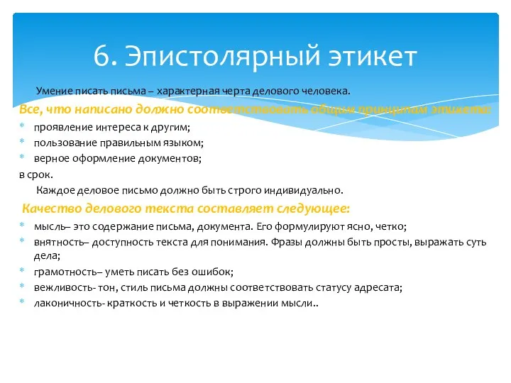 Умение писать письма – характерная черта делового человека. Все, что написано