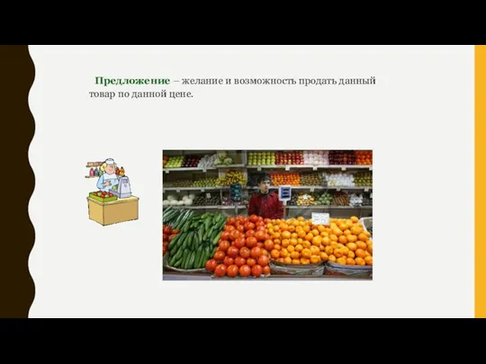 Предложение – желание и возможность продать данный товар по данной цене.