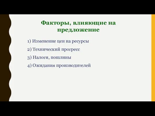 Факторы, влияющие на предложение 1) Изменение цен на ресурсы 2) Технический