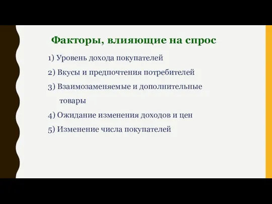 Факторы, влияющие на спрос 1) Уровень дохода покупателей 2) Вкусы и