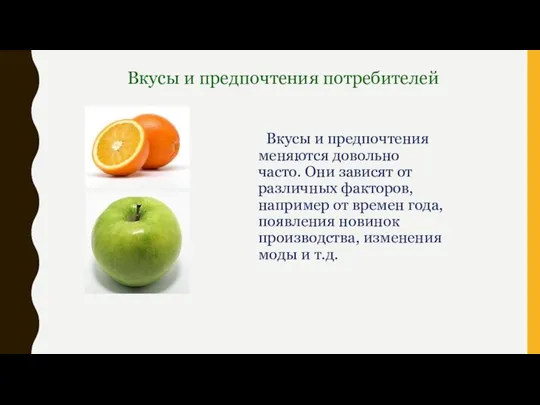 Вкусы и предпочтения меняются довольно часто. Они зависят от различных факторов,