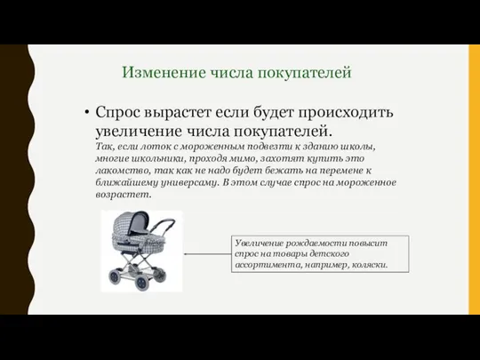 Спрос вырастет если будет происходить увеличение числа покупателей. Так, если лоток