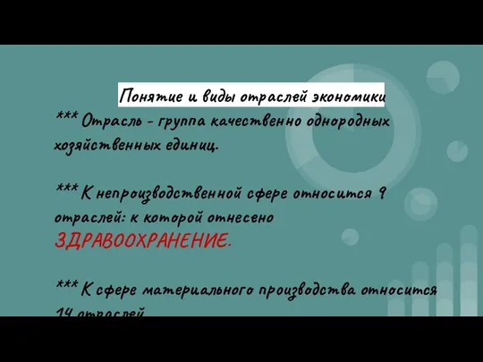 Понятие и виды отраслей экономики *** Отрасль - группа качественно однородных