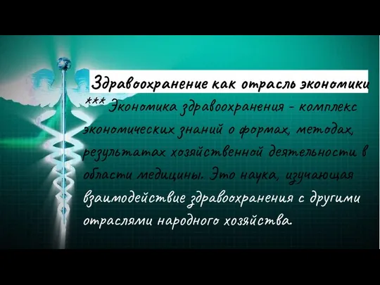 Здравоохранение как отрасль экономики *** Экономика здравоохранения - комплекс экономических знаний